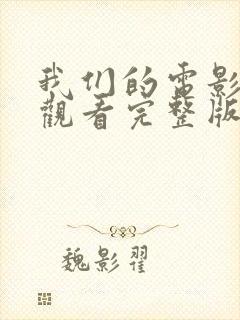 我们的电影在线观看完整版封面