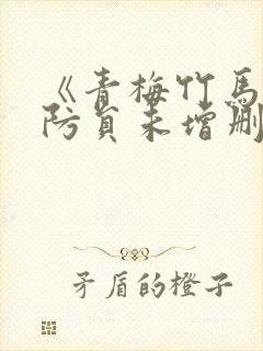 《青梅竹马是消防员未增删》