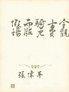 假面骑士令和剧场版免费观看封面