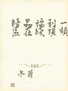 精品福利一区二区在线视频封面
