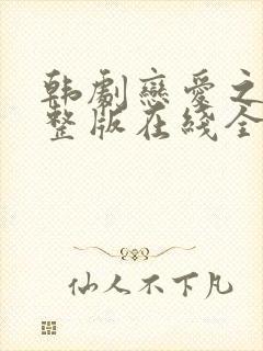 韩剧恋爱之瘾完整版在线全集免费观封面