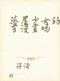 药屋少女的呢喃有漫画吗封面