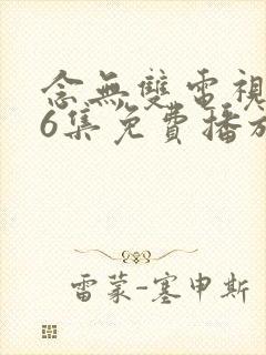 念无双电视剧36集免费播放封面