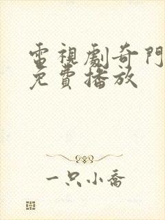 电视剧奇门遁甲免费播放