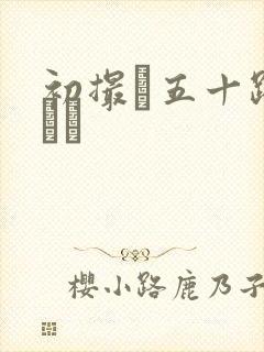 初撮り五十路マダム