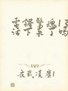 电锯惊魂1亚当活下来了吗