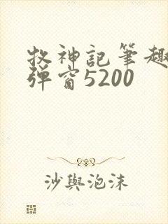 牧神记笔趣阁无弹窗5200封面