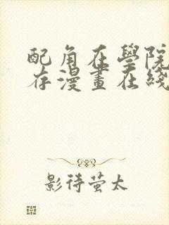 配角在学院中生存漫画在线观看封面