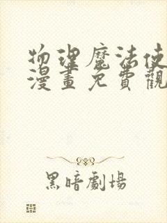 物理魔法使马修漫画免费观看下拉式