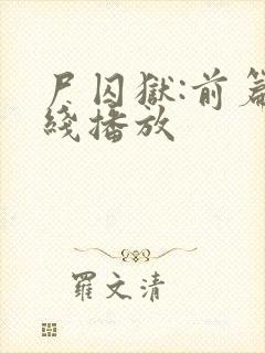 尸囚狱:前篇在线播放