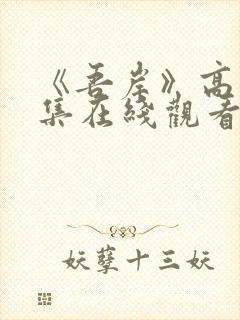 《吾岸》高清全集在线观看免费