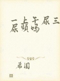 一上午尿三次算尿频吗