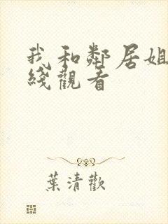 我和邻居姐姐在线观看