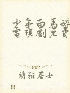 少年白马醉春风电视剧免费观看全集高清预告