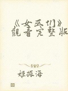 《女巫们》在线观看完整版封面