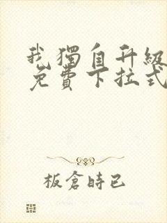 我独自升级漫画免费下拉式