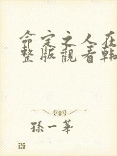 命定之人在线完整版观看韩剧