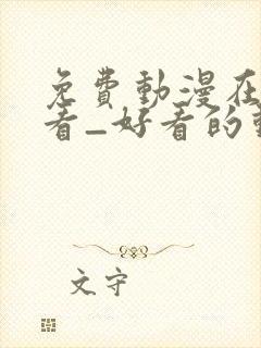 免费动漫在线观看_好看的动漫番剧推荐