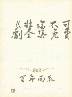 《非你不可》短剧全集免费观看