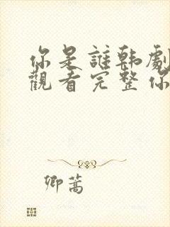 你是谁韩剧在线观看完整你是谁韩剧