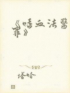 《嗜血法医:源罪》封面