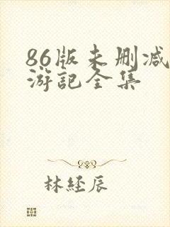 86版未删减西游记全集