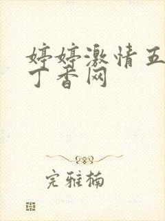 婷婷激情五月天丁香网封面