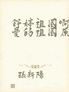 舒婷祖国啊我亲爱的祖国原文封面