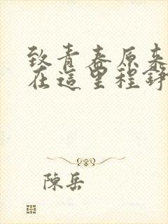 致青春原来你还在这里程铮