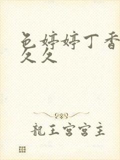 色婷婷丁香噜噜久久