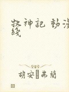 牧神记 动漫在线