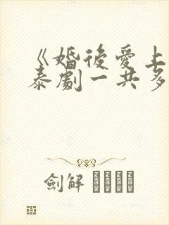 《婚后爱上你》泰剧一共多少集