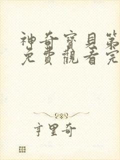 神奇宝贝第五季免费观看完整版