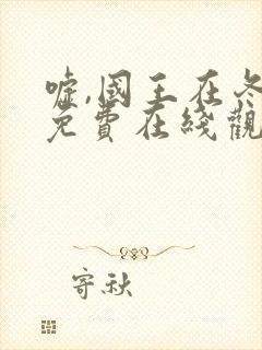 嘘,国王在冬眠免费在线观看封面