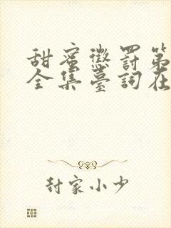 甜蜜惩罚第四集全集台词在线观看封面