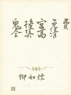 鬼后宫免费观看全集高清