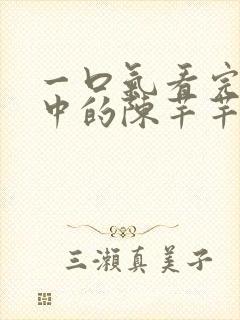 一口气看完传闻中的陈芊芊