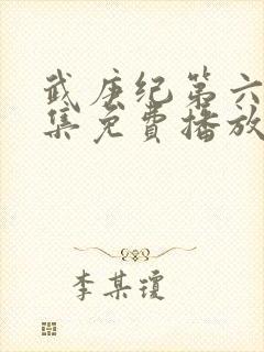 武庚纪第六季全集免费播放