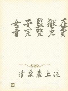 女子监狱在线观看完整免费高清满天星