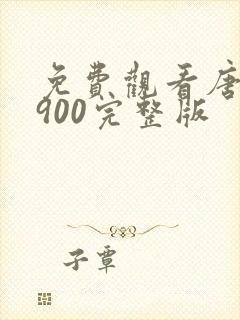 免费观看唐探1900完整版