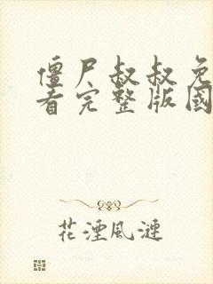 僵尸叔叔免费观看完整版国语高清封面