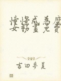 憧憬成为魔法少女动画免费观