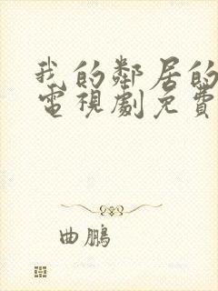 我的邻居的老婆电视剧免费观看