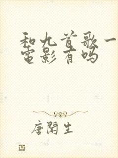 和九首歌一样的电影有吗