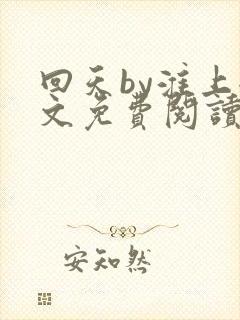 回天by淮上全文免费阅读笔趣阁封面