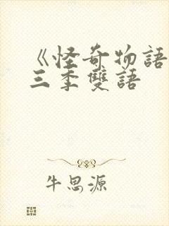 《怪奇物语》第三季双语封面