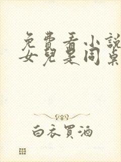 免费看小说我和女儿是同桌封面