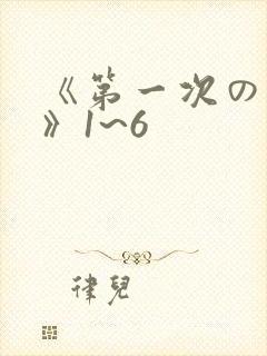 《第一次の人妻》1~6封面