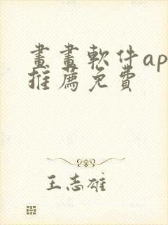 画画软件app推荐免费封面