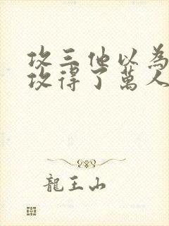 攻三他以为他能攻得了万人迷的后宫小说封面